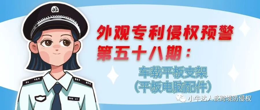 外观专利侵权预警第五十八期：车载平板支架（平板电脑配件）
